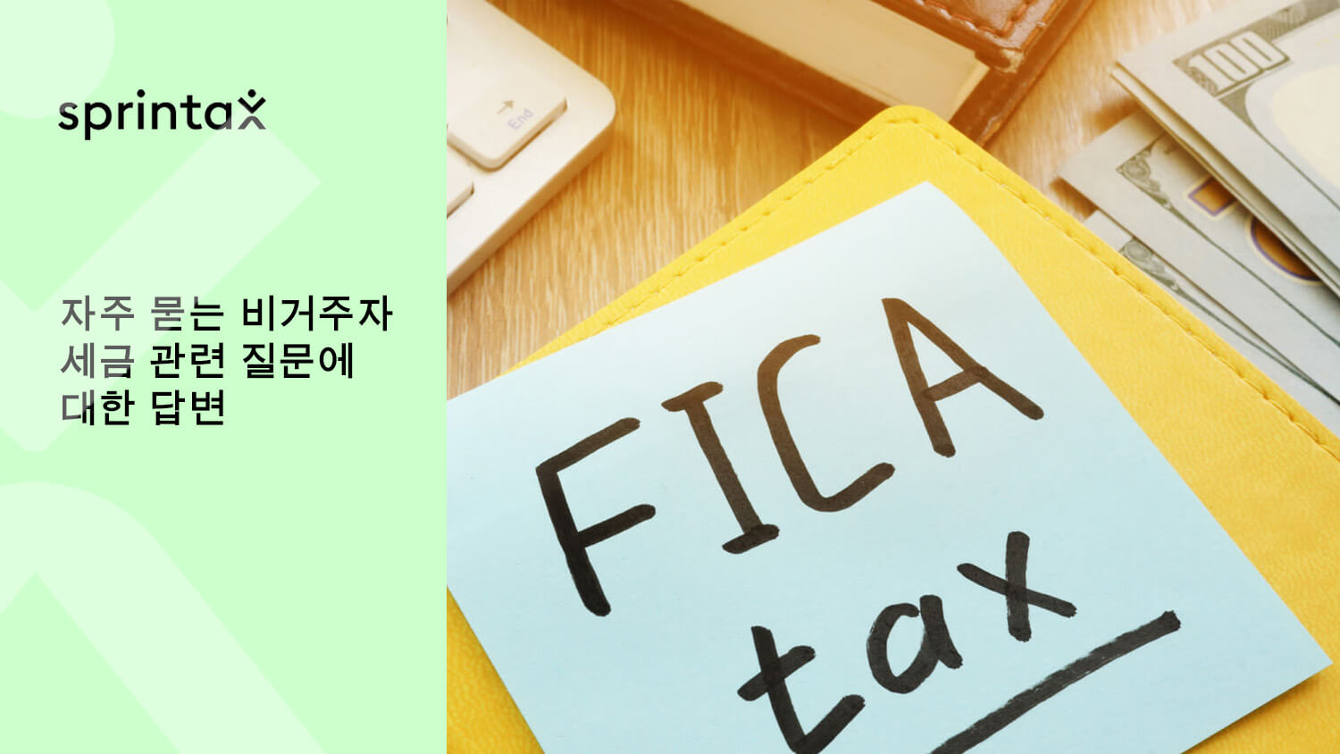 비거주 외국인에 대한 FICA 세금 설명